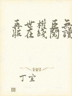 再世权臣无删减版在线阅读全文