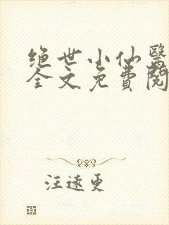 绝世小仙医小说全文免费阅读
