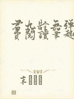 君九龄无弹窗免费阅读笔趣阁