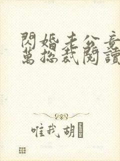 闪婚老公竟是亿万总裁阅读全文全文