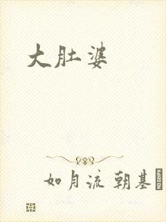 大肚婆