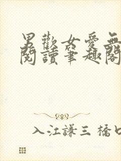 男欢女爱无弹窗阅读笔趣阁封面