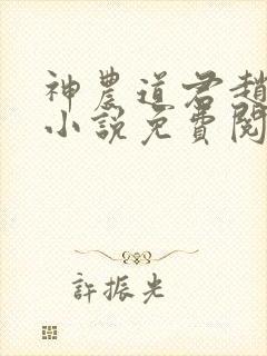 神农道君赵兴的小说免费阅读