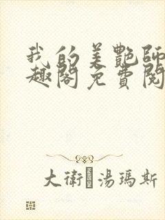 我的美艳师娘笔趣阁免费阅读完整小