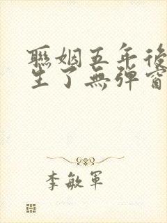 联姻五年后她重生了无弹窗全文免费阅读