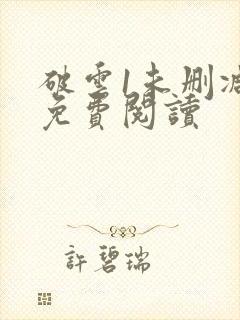 破云1未删减版免费阅读