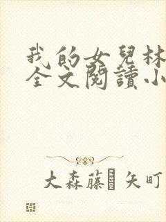 我的女儿林小喜全文阅读小说无弹窗封面