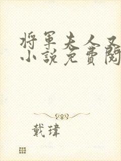 将军夫人又跑了小说免费阅读封面