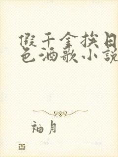 假千金挨日记暮色酒歌小说免费
