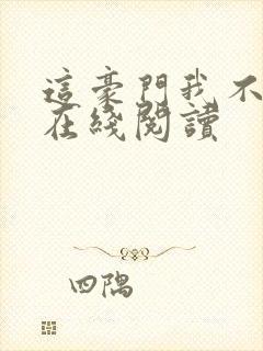 这豪门我不嫁了在线阅读