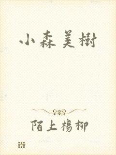 小森美树