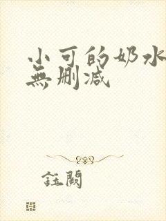 小可的奶水全文无删减封面