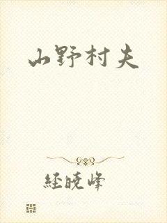 山野村夫