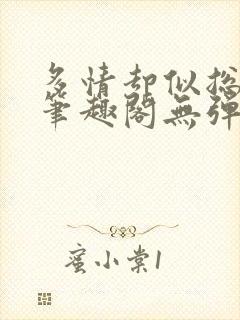 多情却似总无情笔趣阁无弹窗