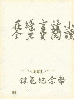 在线言情小说大全免费阅读