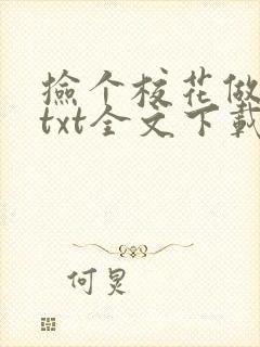 捡个校花做老婆txt全文下载