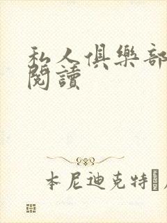 私人俱乐部全文阅读