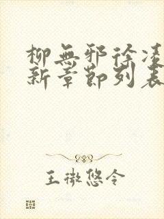 柳无邪徐凌雪最新章节列表封面