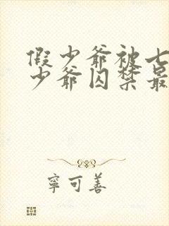 假少爷被七个真少爷囚禁最新章节更封面