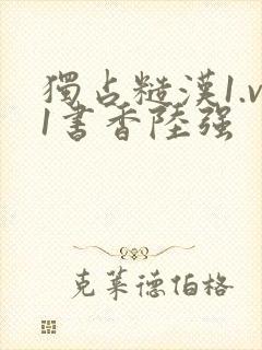 独占糙汉1.v1书香陆强