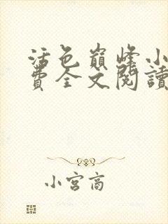 活色巅峰小说免费全文阅读封面