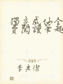 独步成仙全文免费阅读笔趣阁封面