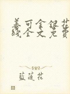 姜可金银花露在线全文免费阅读笔趣阁