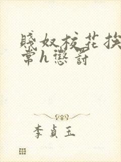 贱奴校花挨脔日常h惩罚