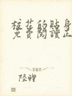 校花的贴身高手免费阅读正版封面