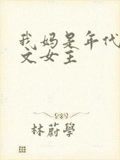 我妈是年代后妈文女主