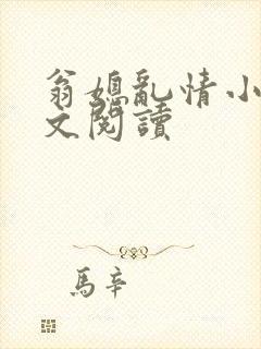 翁媳乱情小说全文阅读