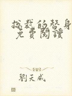 总裁的替身前妻 免费阅读