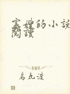 寡嫂的小说免费阅读
