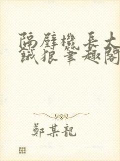 隔壁机长大叔是饿狼笔趣阁封面