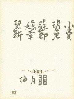儿媳苏玥小说最新章节免费阅读无弹窗