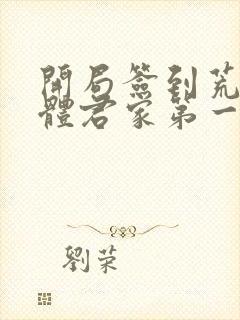 开局签到荒古圣体君家第一祖是谁