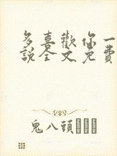 多喜欢你一点小说全文免费阅读
