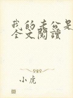 我的老公是条狗全文阅读