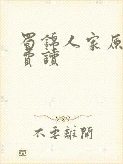 蜀锦人家原著免费读
