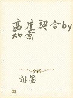 高度契合by洛知意