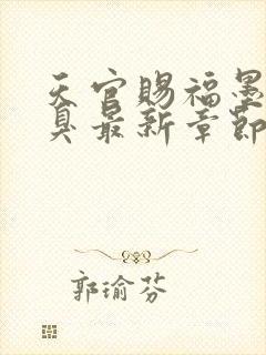 天官赐福墨香铜臭最新章节阅读