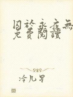 囚于永夜无弹窗免费阅读