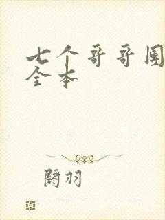 七个哥哥团宠我全本
