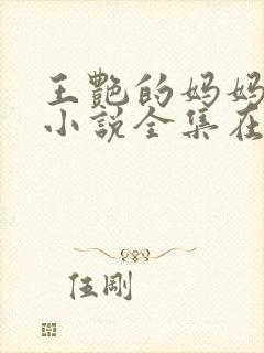 王艳的妈妈有声小说全集在线收听