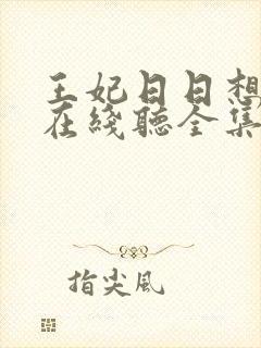 王妃日日想和离在线听全集免费