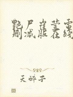 艳尸崔莹电影未删减版在线播放免费封面
