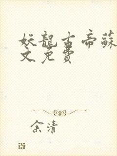 妖龙古帝苏寒全文免费