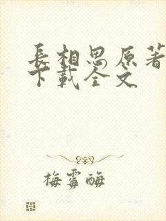 长相思原著小说下载全文