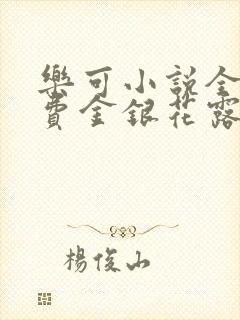 乐可小说全文免费金银花露