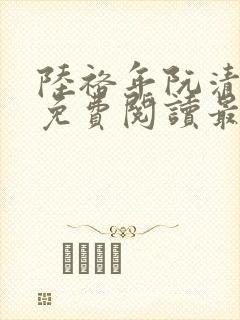 陆裕年阮清小说免费阅读最新章节